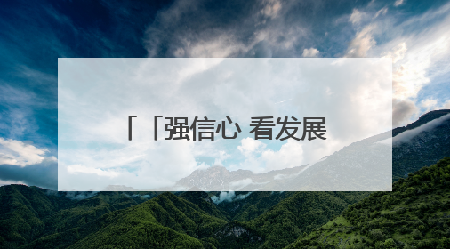 「强信心 看发展·招商引资拼落地」京东物流JDL天水运营中心：激活陇东南区域经济新引擎